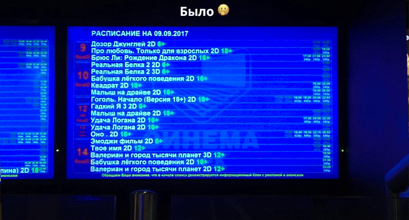 Ура, Синемапарк услышал и улучшил табло!